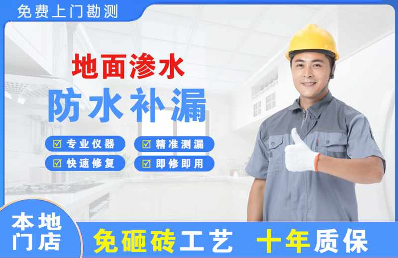 中站地面渗水维修