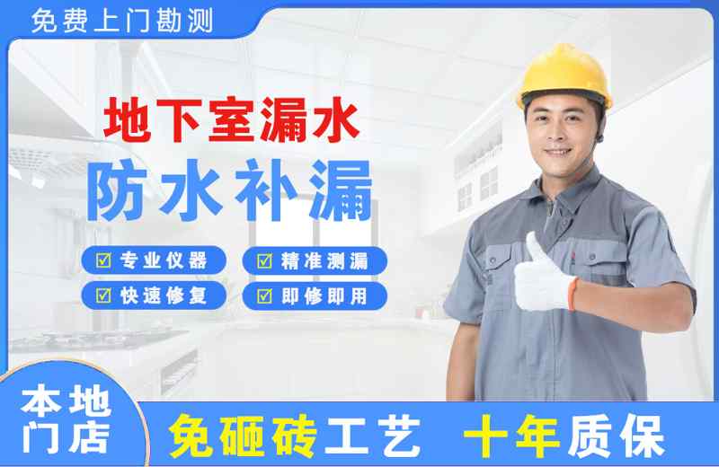 中站地下室漏水维修