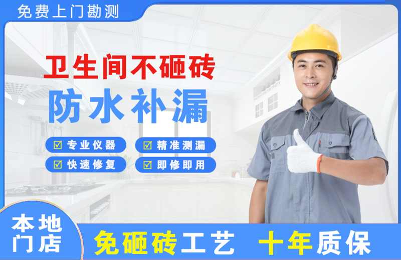 中站卫生间不砸砖修补漏水